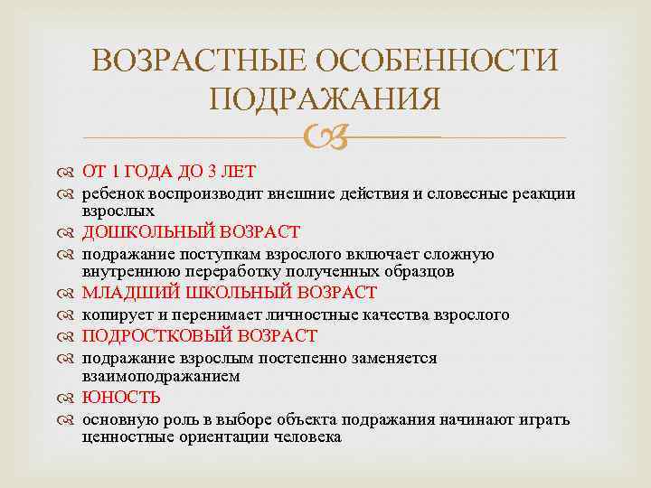 ВОЗРАСТНЫЕ ОСОБЕННОСТИ ПОДРАЖАНИЯ ОТ 1 ГОДА ДО 3 ЛЕТ ребенок воспроизводит внешние действия и