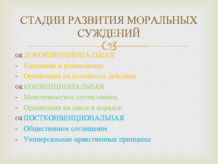 СТАДИИ РАЗВИТИЯ МОРАЛЬНЫХ СУЖДЕНИЙ ДОКОНВЕНЦИОНАЛЬНАЯ - Наказание и повиновение - Ориентация на полезность действия