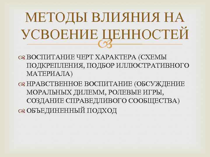 МЕТОДЫ ВЛИЯНИЯ НА УСВОЕНИЕ ЦЕННОСТЕЙ ВОСПИТАНИЕ ЧЕРТ ХАРАКТЕРА (СХЕМЫ ПОДКРЕПЛЕНИЯ, ПОДБОР ИЛЛЮСТРАТИВНОГО МАТЕРИАЛА) НРАВСТВЕННОЕ
