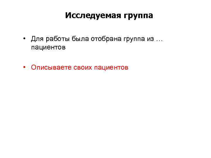 Исследуемая группа • Для работы была отобрана группа из … пациентов • Описываете своих