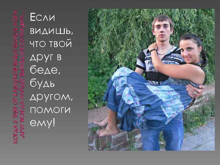 КОГДА У ТЕБЯ ОТ КАБЛУКОВ БУДУТ БОЛЕТЬ НОГИ , ДРУГ ВСЕГДА НАЙДЁТ ВЫХОД ИЗ