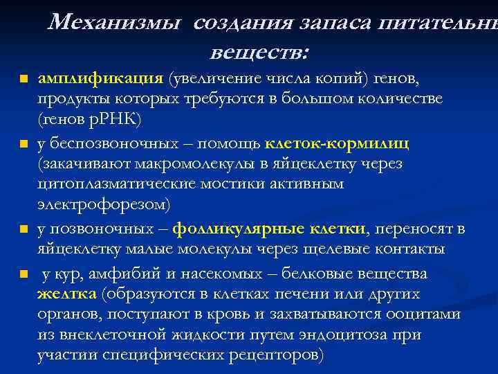 Механизмы создания запаса питательны веществ: n n амплификация (увеличение числа копий) генов, продукты которых