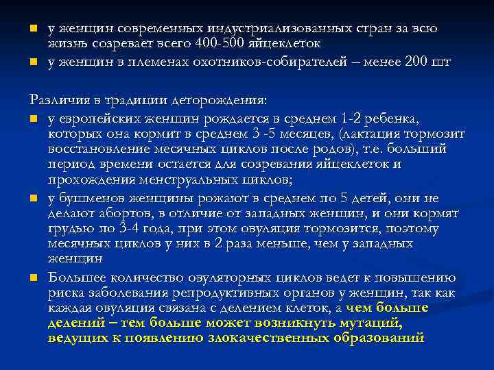 n n у женщин современных индустриализованных стран за всю жизнь созревает всего 400 -500