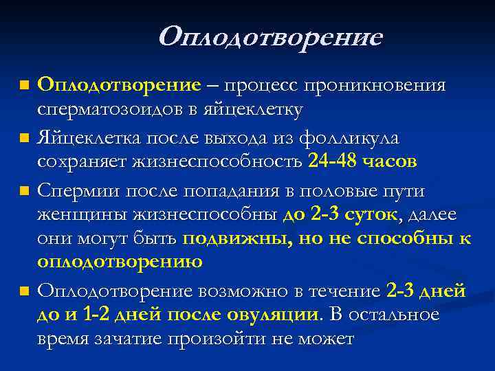 Оплодотворение – процесс проникновения сперматозоидов в яйцеклетку n Яйцеклетка после выхода из фолликула сохраняет