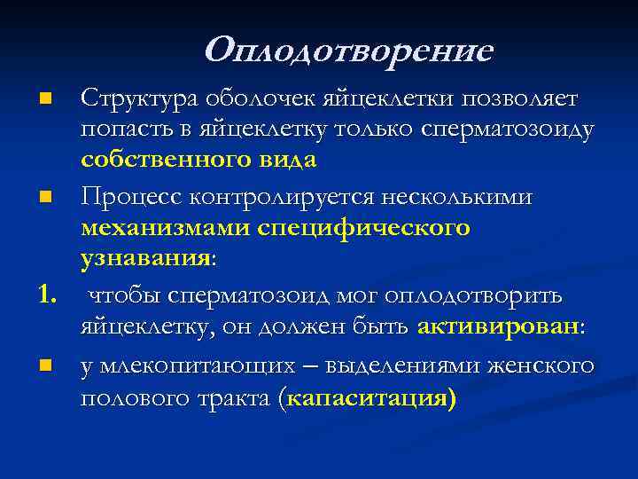 Оплодотворение Структура оболочек яйцеклетки позволяет попасть в яйцеклетку только сперматозоиду собственного вида n Процесс