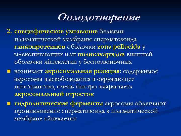 Оплодотворение 2. специфическое узнавание белками плазматической мембраны сперматозоида гликопротеинов оболочки zona pellucida у млекопитающих