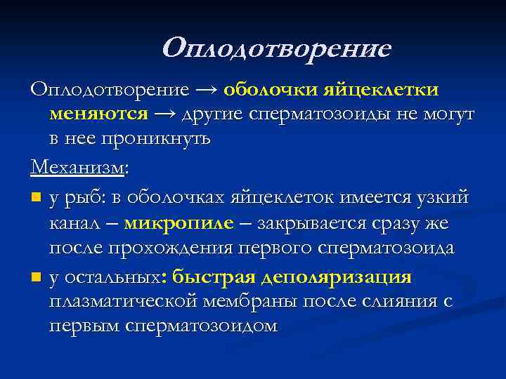 Оплодотворение → оболочки яйцеклетки меняются → другие сперматозоиды не могут в нее проникнуть Механизм: