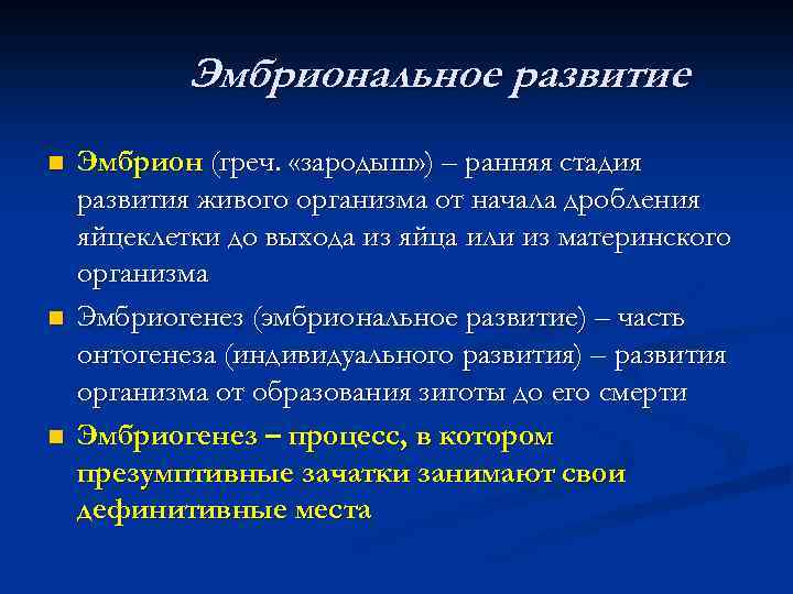 Эмбриональное развитие n n n Эмбрион (греч. «зародыш» ) – ранняя стадия развития живого