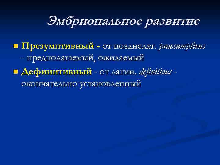 Эмбриональное развитие Презумптивный - от позднелат. praesumptivus - предполагаемый, ожидаемый n Дефинитивный - от