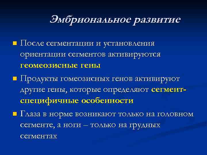 Эмбриональное развитие После сегментации и установления ориентации сегментов активируются геомеозисные гены n Продукты гомеозисных