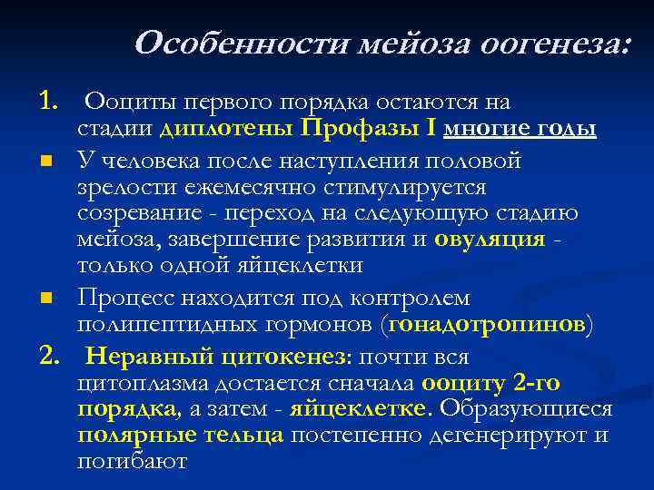 Особенности мейоза оогенеза: 1. Ооциты первого порядка остаются на стадии диплотены Профазы I многие