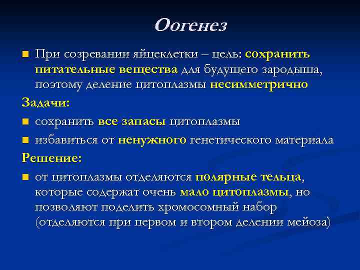 Оогенез При созревании яйцеклетки – цель: сохранить питательные вещества для будущего зародыша, поэтому деление