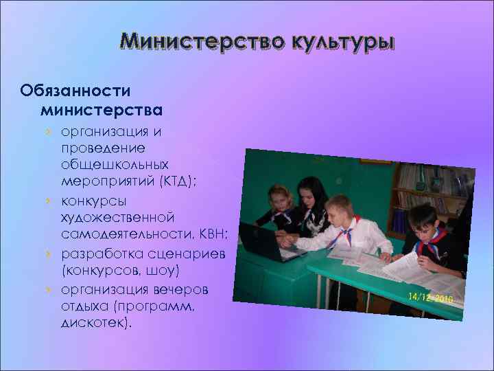 Министерство культуры Обязанности министерства › организация и проведение общешкольных мероприятий (КТД); › конкурсы художественной