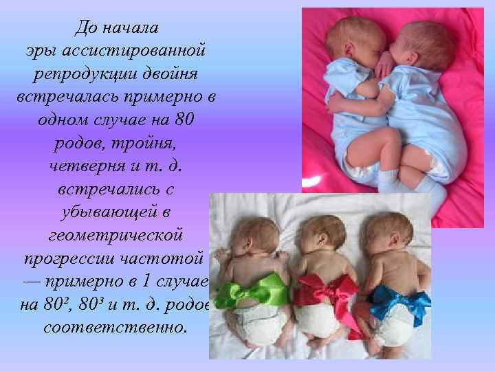  До начала эры ассистированной репродукции двойня встречалась примерно в одном случае на 80