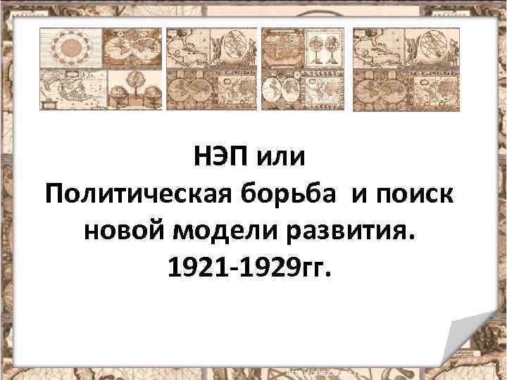 НЭП или Политическая борьба и поиск новой модели развития. 1921 -1929 гг. 