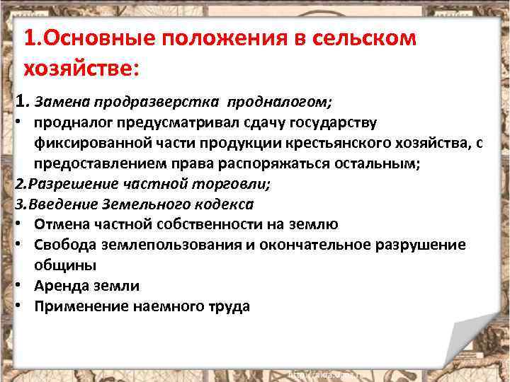 Решение о замене продразверстки продналогом принял. Основные положения НЭПА. Положения новой экономической политики. НЭП В сельском хозяйстве основные положения.