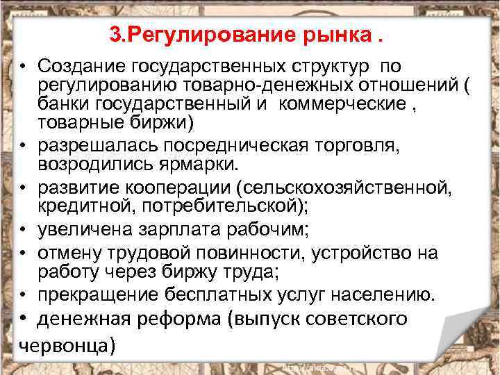 3. Регулирование рынка. • Создание государственных структур по регулированию товарно-денежных отношений ( банки государственный