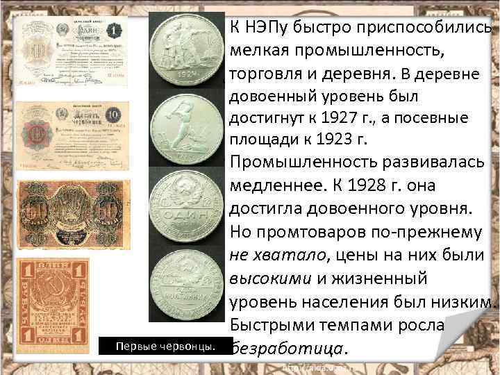 К НЭПу быстро приспособились мелкая промышленность, торговля и деревня. В деревне довоенный уровень был