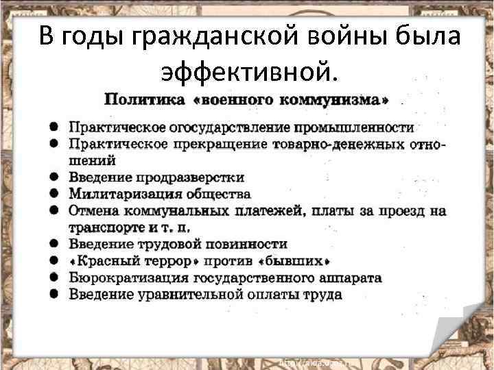 В годы гражданской войны была эффективной. 
