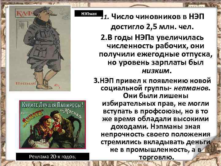 НЭПман 11. Число чиновников в НЭП достигло 2, 5 млн. чел. 2. В годы