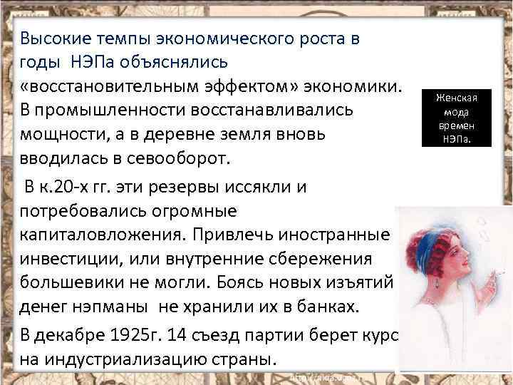 Высокие темпы экономического роста в годы НЭПа объяснялись «восстановительным эффектом» экономики. В промышленности восстанавливались