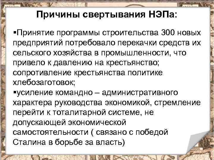 Причины свертывания НЭПа: §Принятие программы строительства 300 новых предприятий потребовало перекачки средств их сельского