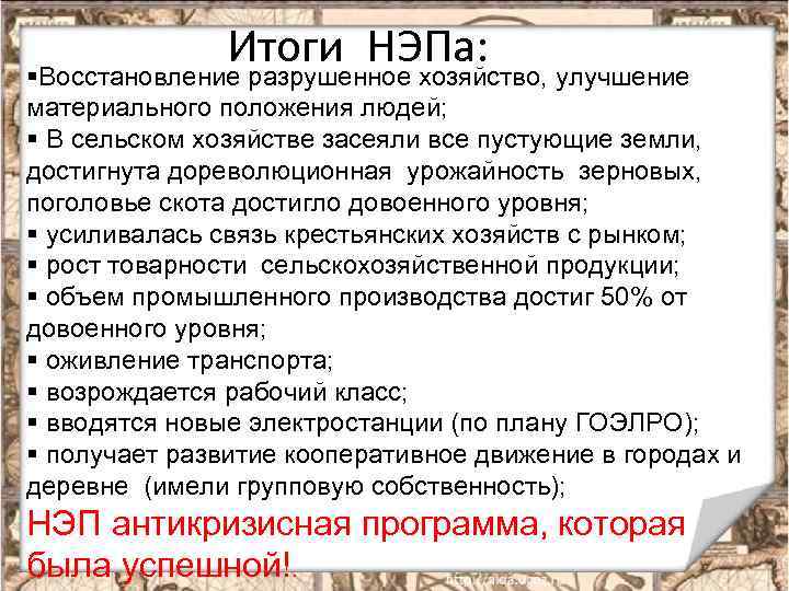 Мероприятия нэпа в промышленности. Итоги новой экономической политики НЭПА. Основные мероприятия НЭПА. Итоги новой экономической политики. Итоги НЭПА В сельском хозяйстве.