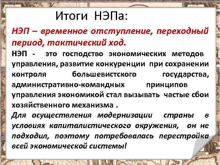 Господство это. НЭП временное отступление или всерьез и надолго. Итоги проведения НЭП. НЭП временное. Политическая борьба НЭП.