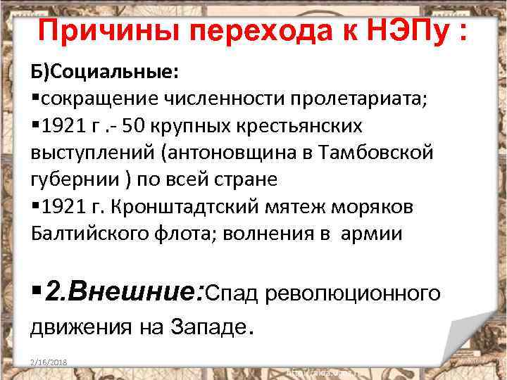 1 причины новой экономической политики нэпа. Причины перехода Большевиков к новой экономической политике. Причины перехода к новой экономической политике 1921. Причины перехода к НЭПУ. Причины новой экономической политики.