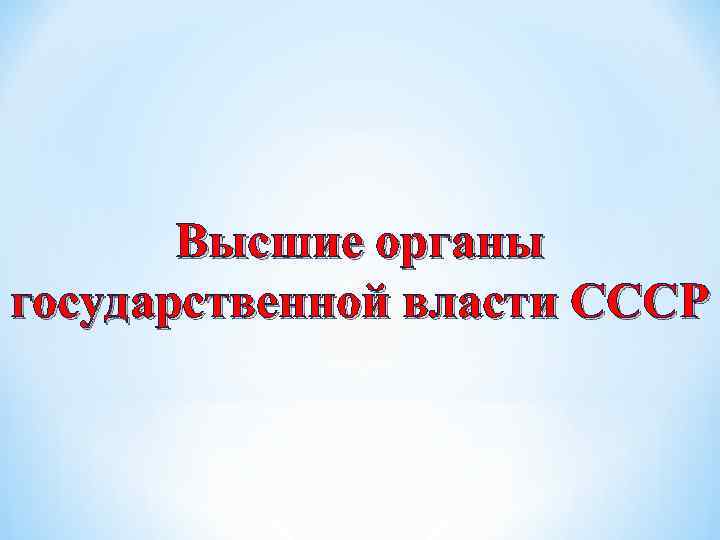 Высшие органы государственной власти СССР 
