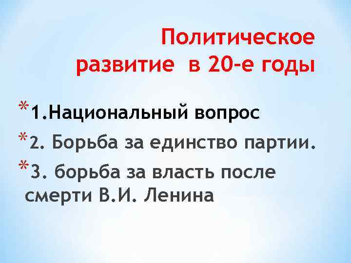 Политическое развитие в 20 -е годы *1. Национальный вопрос *2. Борьба за единство партии.