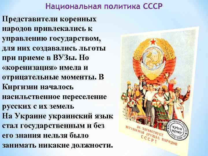 Национальная политика СССР Представители коренных народов привлекались к управлению государством, для них создавались льготы