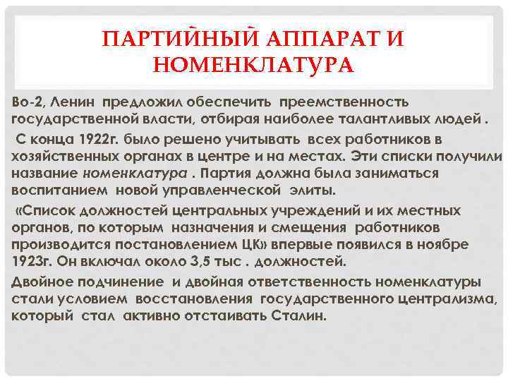 ПАРТИЙНЫЙ АППАРАТ И НОМЕНКЛАТУРА Во-2, Ленин предложил обеспечить преемственность государственной власти, отбирая наиболее талантливых