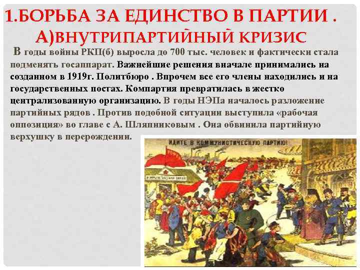 1. БОРЬБА ЗА ЕДИНСТВО В ПАРТИИ. А)ВНУТРИПАРТИЙНЫЙ КРИЗИС В годы войны РКП(б) выросла до