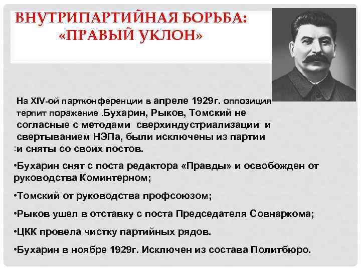 ВНУТРИПАРТИЙНАЯ БОРЬБА: «ПРАВЫЙ УКЛОН» На XIV-ой партконференции в апреле 1929 г. оппозиция терпит поражение.