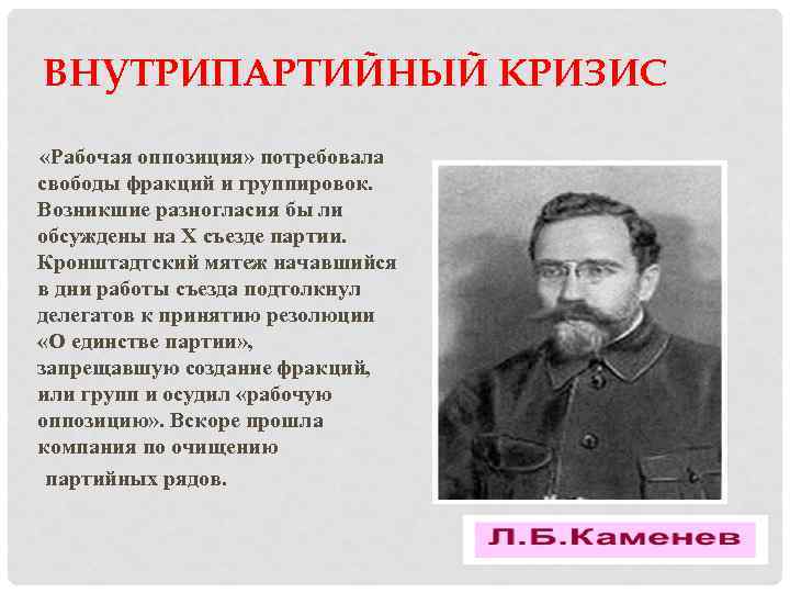 ВНУТРИПАРТИЙНЫЙ КРИЗИС «Рабочая оппозиция» потребовала свободы фракций и группировок. Возникшие разногласия бы ли обсуждены