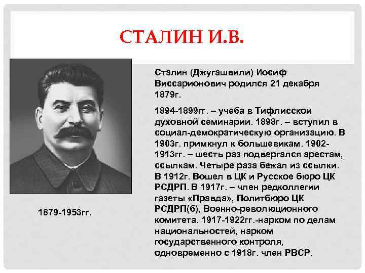 СТАЛИН И. В. Сталин (Джугашвили) Иосиф Виссарионович родился 21 декабря 1879 г. 1879 -1953