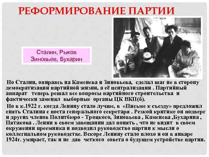 РЕФОРМИРОВАНИЕ ПАРТИИ Сталин, Рыков Зиновьев, Бухарин Но Сталин, опираясь на Каменева и Зиновьева, сделал