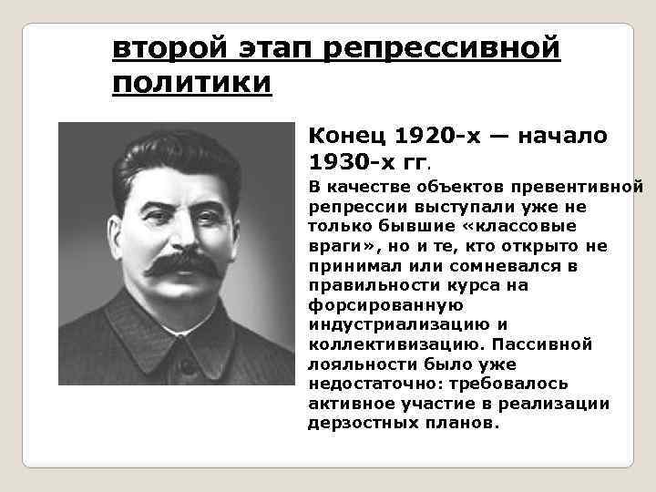 второй этап репрессивной политики Конец 1920 -х — начало 1930 -х гг. В качестве