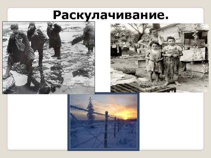 Раскулачивание. 