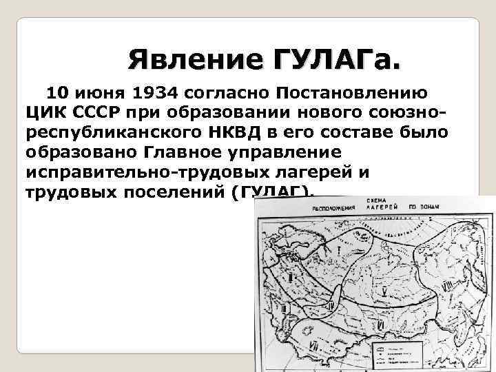 Явление ГУЛАГа. 10 июня 1934 согласно Постановлению ЦИК СССР при образовании нового союзнореспубликанского НКВД