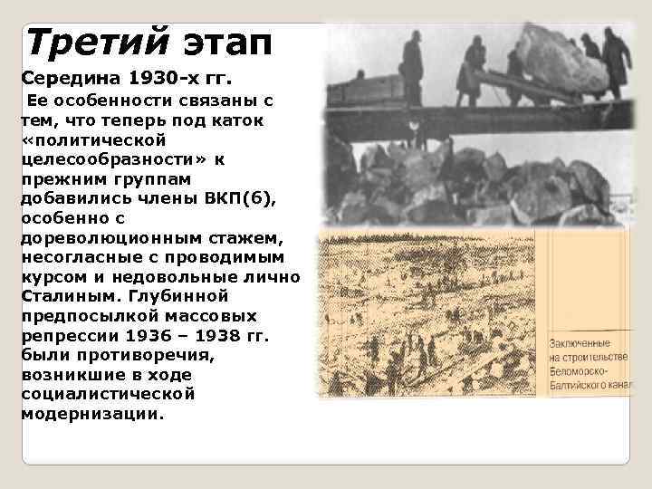 Третий этап Середина 1930 -х гг. Ее особенности связаны с тем, что теперь под