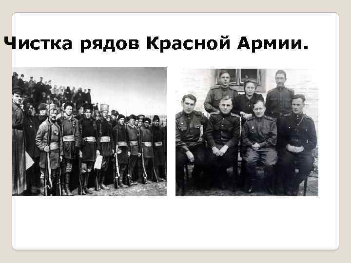 Чистка рядов Красной Армии. 
