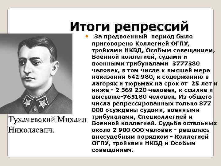 Итоги репрессий За предвоенный период было Тухачевский Михаил Николаевич. приговорено Коллегией ОГПУ, тройками НКВД,