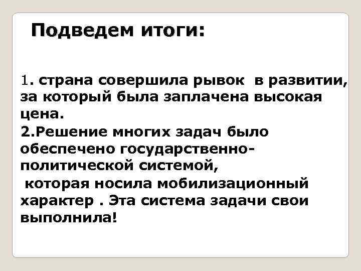 Подведем итоги: 1. страна совершила рывок в развитии, за который была заплачена высокая цена.