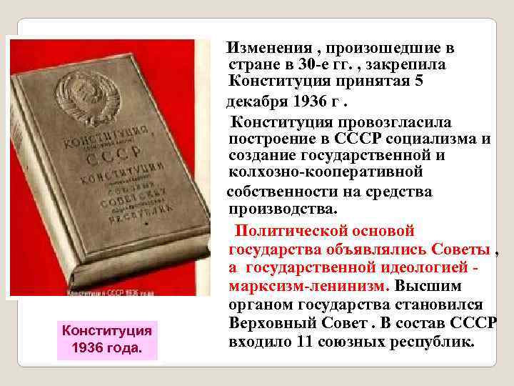 Конституция 1936 года. Изменения , произошедшие в стране в 30 -е гг. , закрепила