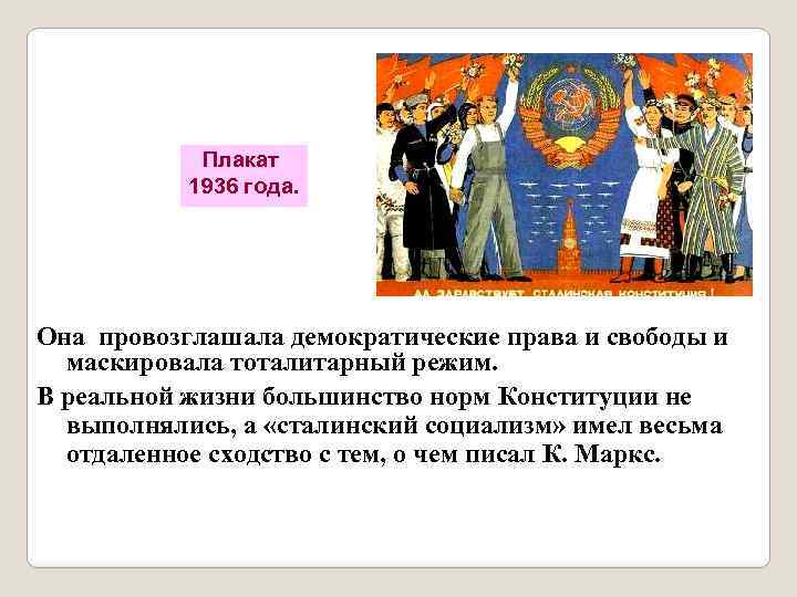 Плакат 1936 года. Она провозглашала демократические права и свободы и маскировала тоталитарный режим. В
