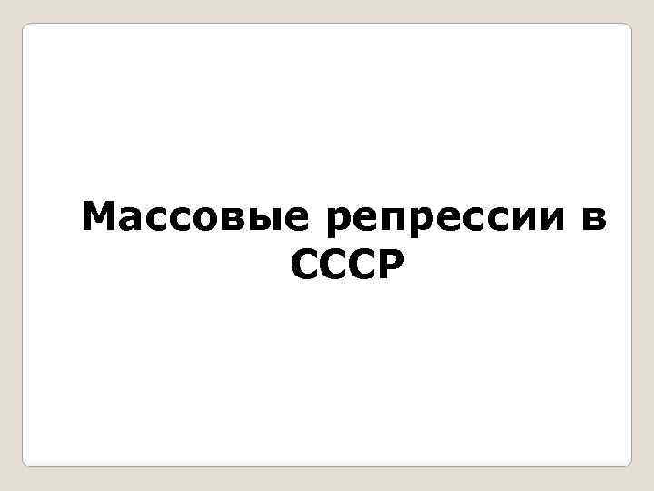 Массовые репрессии в СССР 