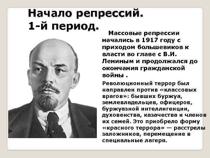 В какой период массовых. Ужесточение политического режима. Политический режим Ленина. Ленин цвета политического режима. При Ленине какой был политический режим.