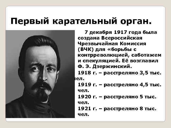 Первый карательный орган. 7 декабря 1917 года была создана Всероссийская Чрезвычайная Комиссия (ВЧК) для